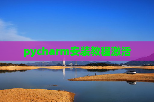 pycharm安装教程激活