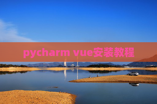 pycharm vue安装教程